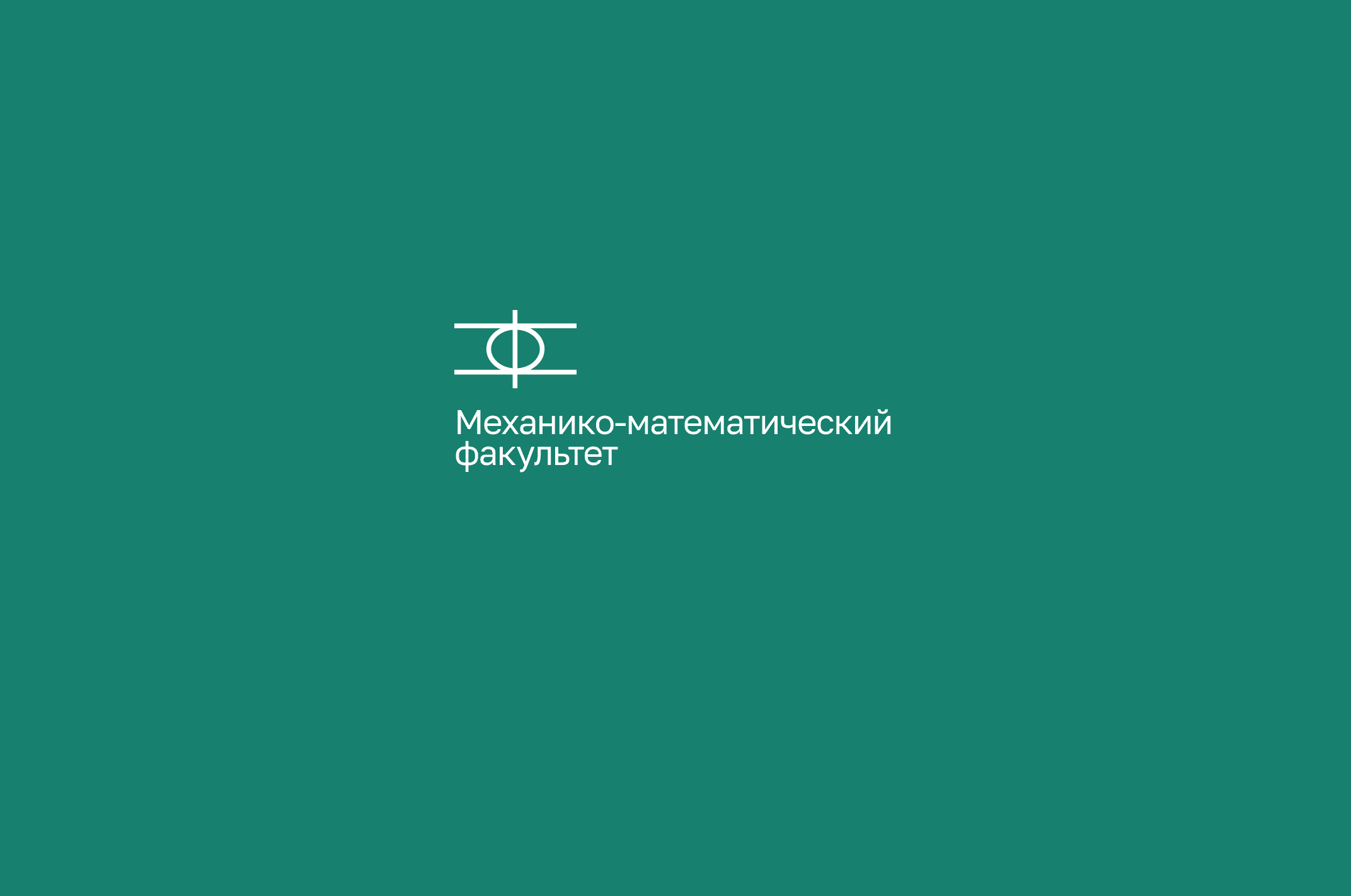 Логотип для механико-математического факультета