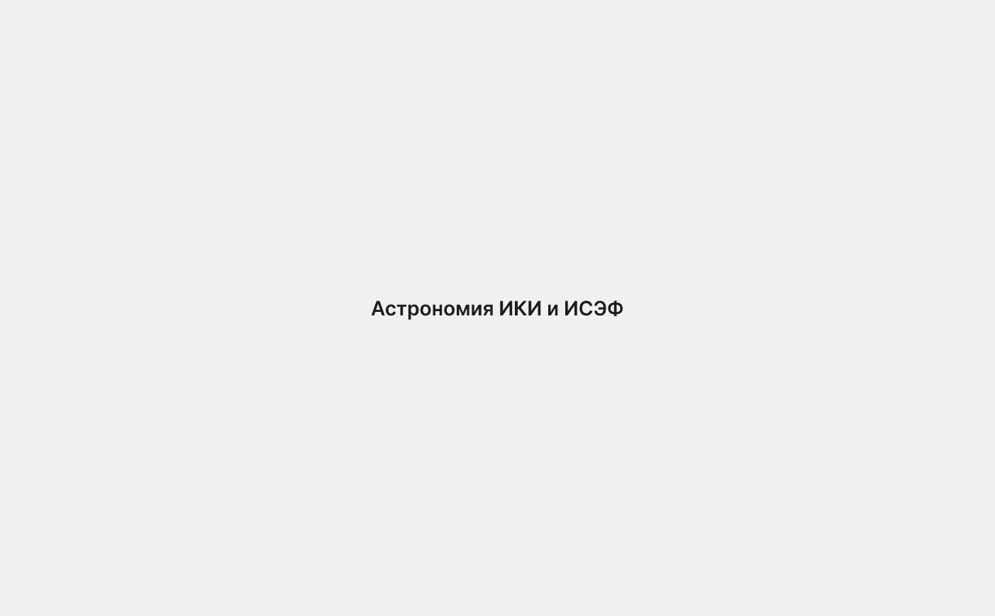 Интерфейс для лаборатории солнечной астрономии ИКИ РАН